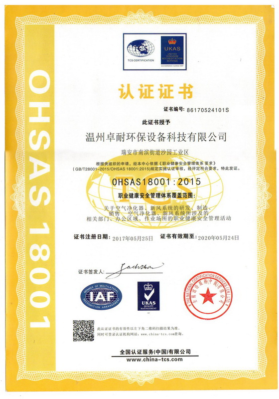 卓耐環保榮獲OHSAA18001《職業健康安全管理體系要