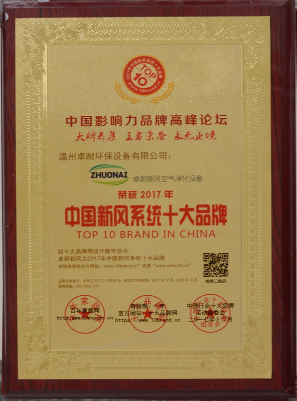 榮獲2017年度中國新風系統十大品牌