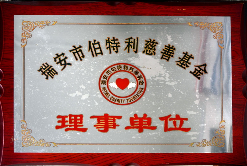 溫州卓耐環保設備成為伯特利慈善基金理事單位