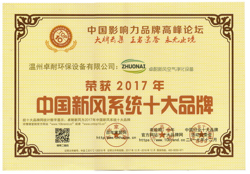 榮獲2017年度中國新風系統十大品牌證書