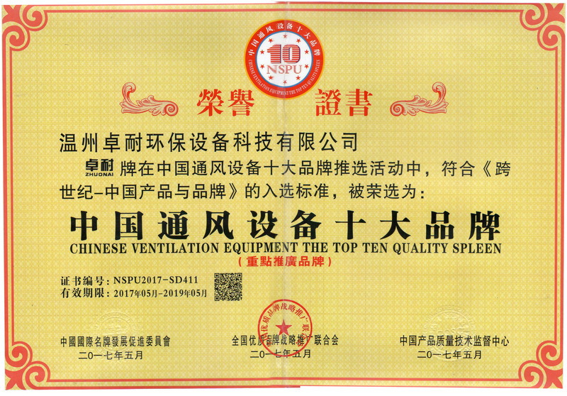 溫州卓耐環保設備榮獲中國通風設備十大品牌