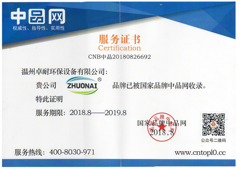 溫州卓耐環保設備被國家品牌中品網收錄證書