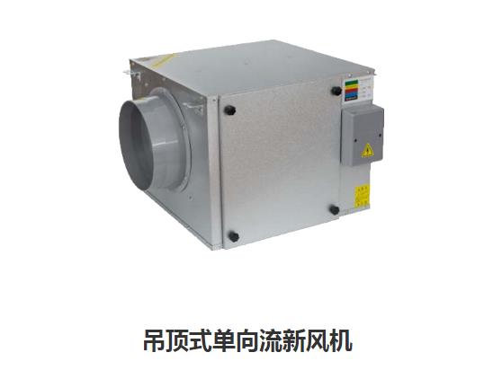 家用新風換氣機哪些類型，如何區分單向新風系